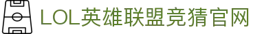 英雄联盟竞猜大厅 - LOL世界赛下注官方网站